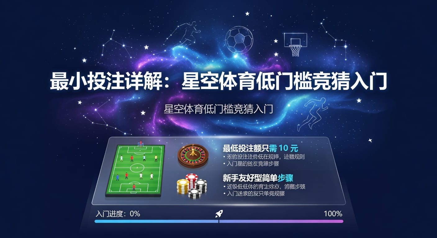 最小投注额：体育下注前必须看懂的规则