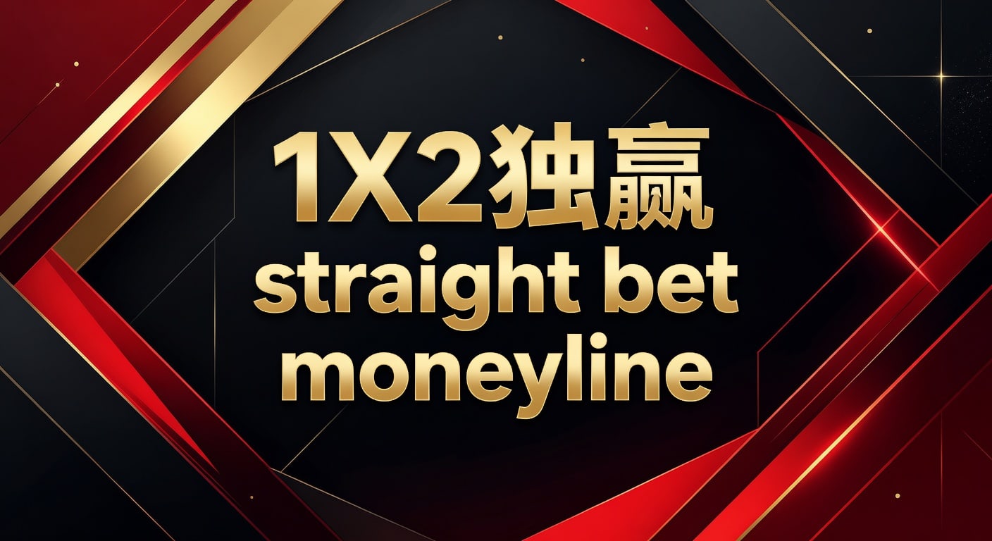 1X2 独赢 straight bet moneyline：投注技巧与赔率解读