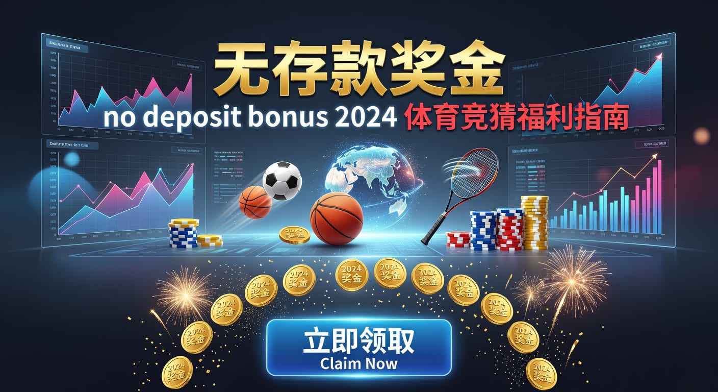 存款 deposit：体育玩家资金管理与入金策略