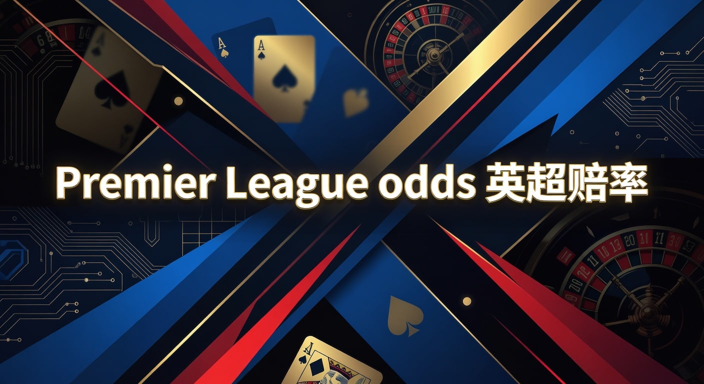 Premier League odds 英超赔率 2026年分析